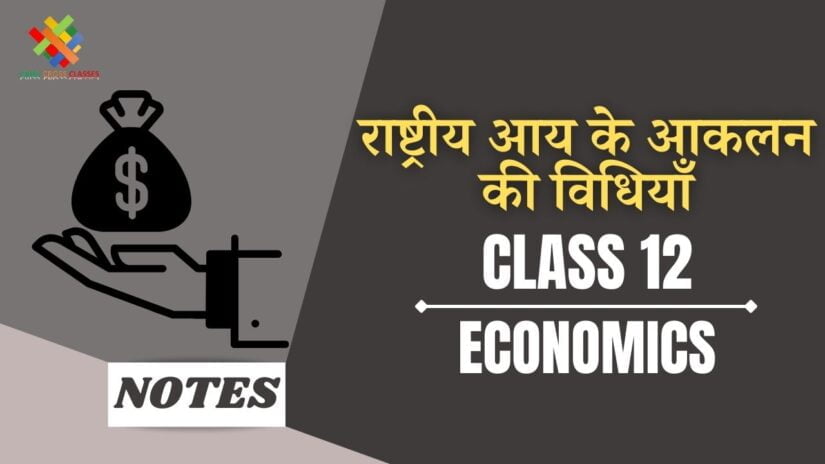 राष्ट्रीय आय एवं उसके प्रकार (Ch – 2) Notes in Hindi|| Class 12 Macro Economics Chapter – 2 in Hindi ||