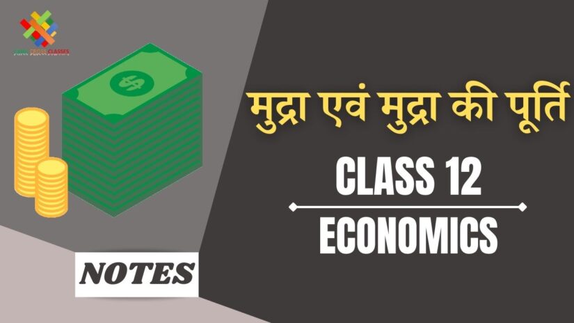 मुद्रा एवं मुद्रा की पूर्ति (Ch – 3) Notes in Hindi|| Class 12 Macro Economics Chapter – 3 in Hindi ||