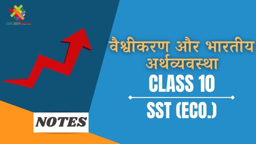 वैश्वीकरण और भारतीय अर्थव्यवस्था (CH-4) Notes in Hindi || Class 10 Social Science (Economics) Chapter 4 in Hindi ||