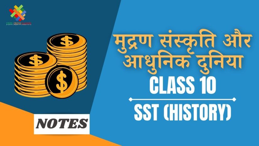 मुद्रण संस्कृति और आधुनिक दुनिया (CH-5) Notes in Hindi || Class 10 Social Science (History) Chapter 5 in Hindi ||