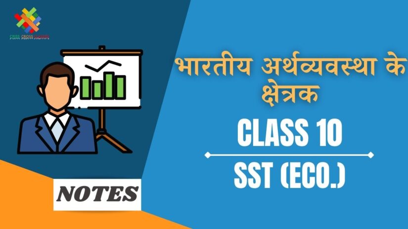 भारतीय अर्थव्यवस्था के क्षेत्रक (CH-2) Notes in Hindi || Class 10 Social Science (Economics) Chapter 2 in Hindi ||