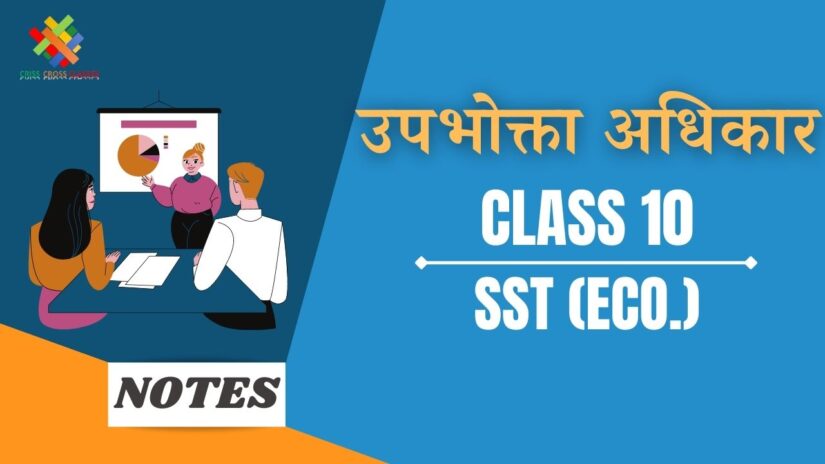 उपभोक्ता अधिकार (CH-5) Notes in Hindi || Class 10 Social Science (Economics) Chapter 5 in Hindi ||