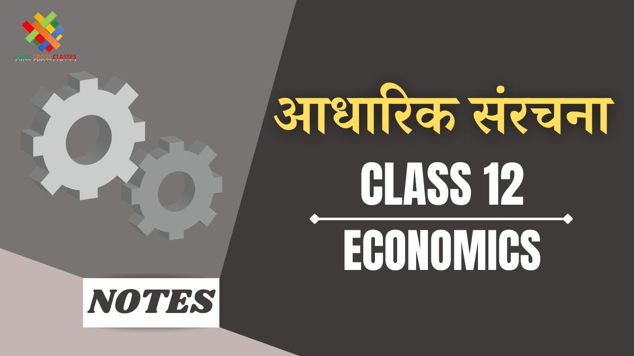 आधारिक संरचना (CH-8) Notes in Hindi|| Class 12 Indian Economics Chapter-8 in Hindi ||