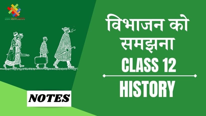 विभाजन को समझना (CH – 14) Notes in Hindi || Class 12 History Chapter 14 in Hindi ||