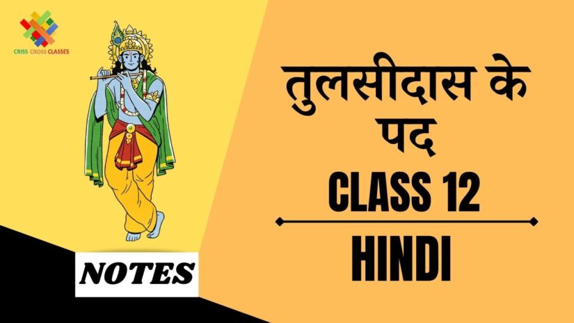 तुलसीदास के पद  (CH- 7) Detailed Summary || Class 12 Hindi अंतरा (CH- 7) ||