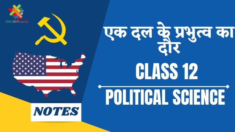 एक दल के प्रभुत्व का दौर (CH-2) Notes in Hindi || Class 12 Political Science Chapter 2 in Hindi ||