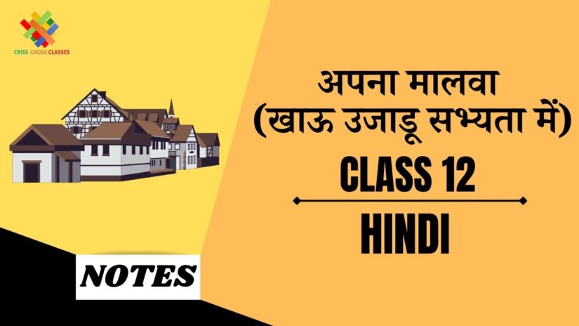 अपना मालवा (खाऊ उजाडू सभ्यता में) (CH- 4) Detailed Summary || Class 12 Hindi अंतरा (CH- 4) ||