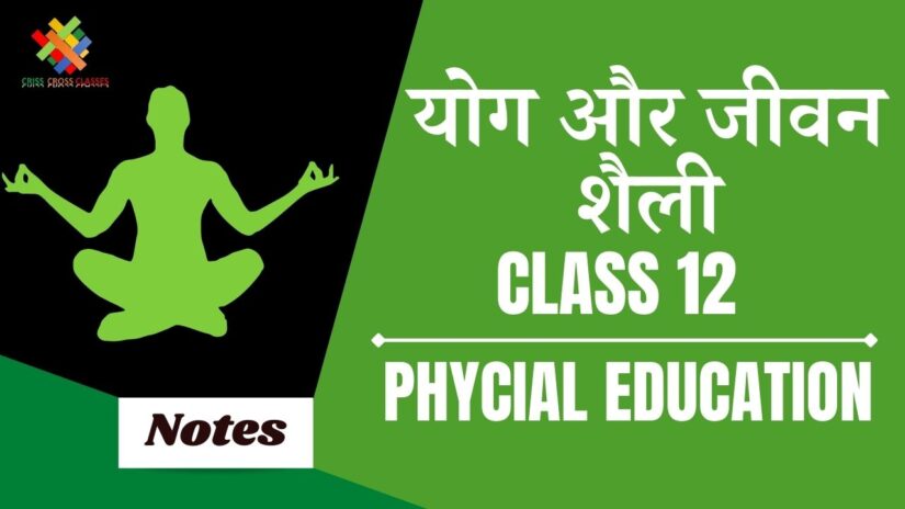 योग और जीवन-शैली (CH-3) Notes in Hindi || Class 12 Physical Education Chapter 3 in Hindi ||