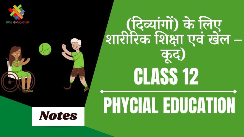 विशेष आवश्यकता वाले बच्चों ( दिव्यांगों ) के लिए शारीरिक शिक्षा एवं खेल (CH-4) Notes in Hindi || Class 12 Physical Education Chapter 4 in Hindi ||