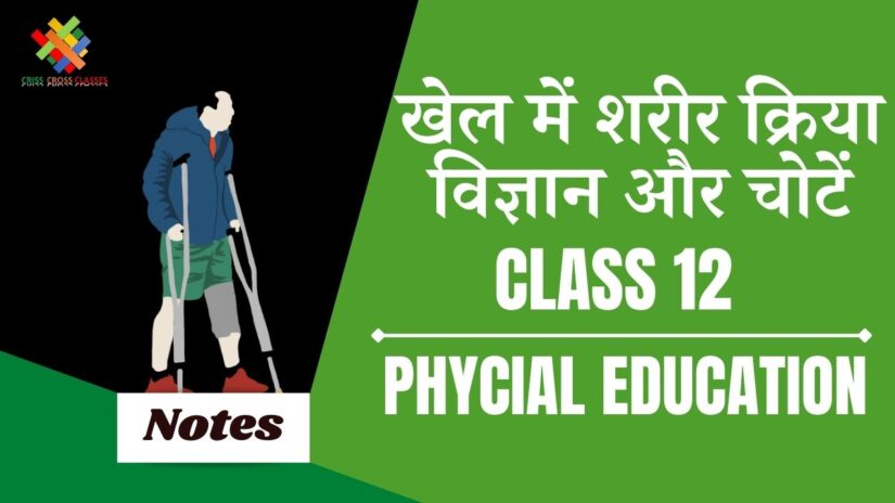 खेल में शरीर क्रिया विज्ञान और चोटें (CH-7) Notes in Hindi || Class 12 Physical Education Chapter 7 in Hindi ||