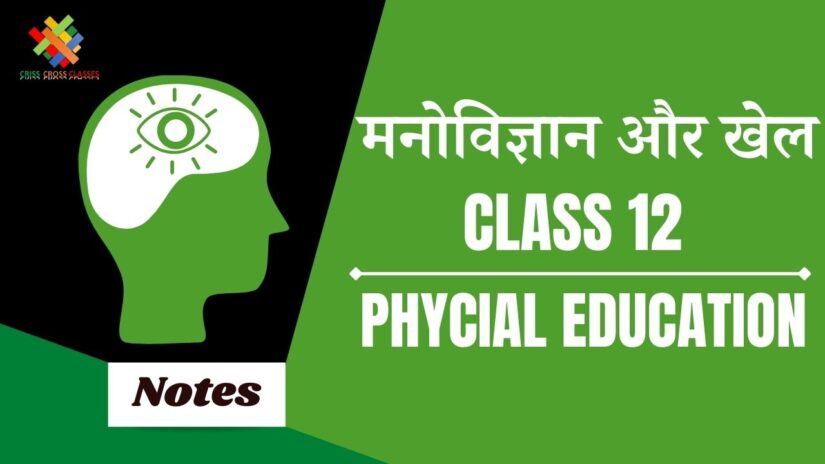 मनोविज्ञान और खेल – कूद (CH-9) Notes in Hindi || Class 12 Physical Education Chapter 9 in Hindi ||