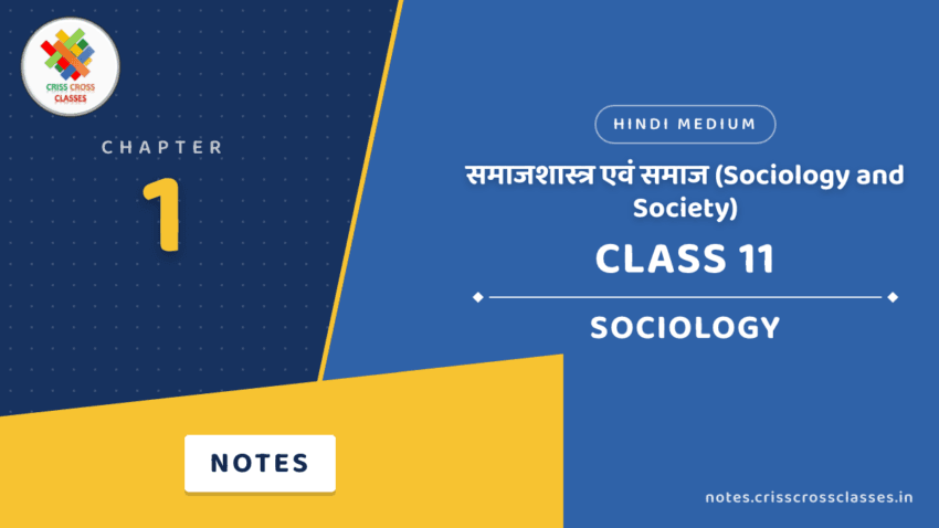 Class 11 Sociology Chapter 1 समाजशास्त्र एवं समाज (Sociology and Society) Notes in Hindi