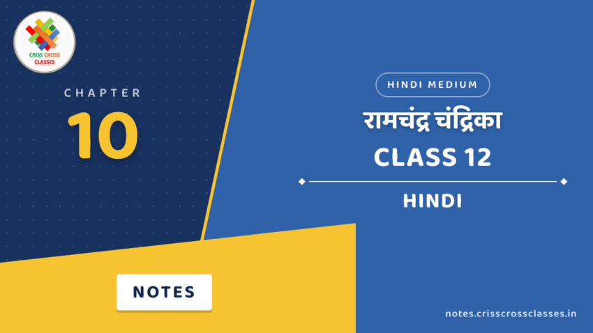 Class 12 Hindi Chapter 10 रामचंद्र चंद्रिका Notes in Hindi