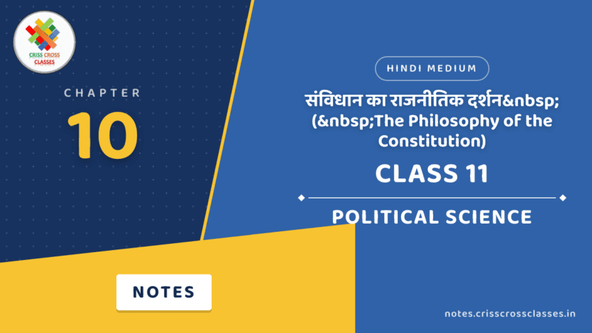 Class 11 Political Science Chapter 10 संविधान का राजनीतिक दर्शन&nbsp;(&nbsp;The Philosophy of the Constitution) Notes in Hindi