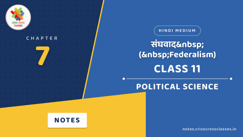 Class 11 Political Science Chapter 7 संघवाद ( Federalism) Notes in Hindi