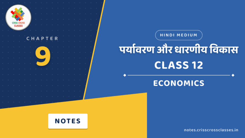 Class 12 Economics Chapter 9 पर्यावरण और धारणीय विकास Notes in Hindi