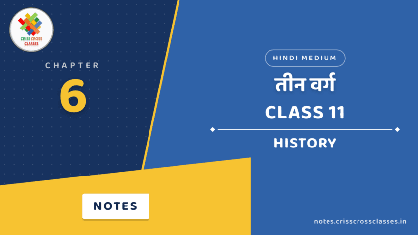 Class 11 History Chapter 6 तीन वर्ग Notes in Hindi