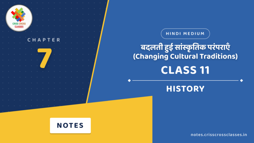 Class 11 History Chapter 7 बदलती हुई सांस्कृतिक परंपराएँ (Changing Cultural Traditions) Notes in Hindi