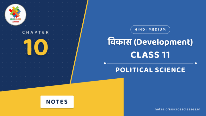 Class 11 Political Science Chapter 10 विकास (Development) Notes in Hindi