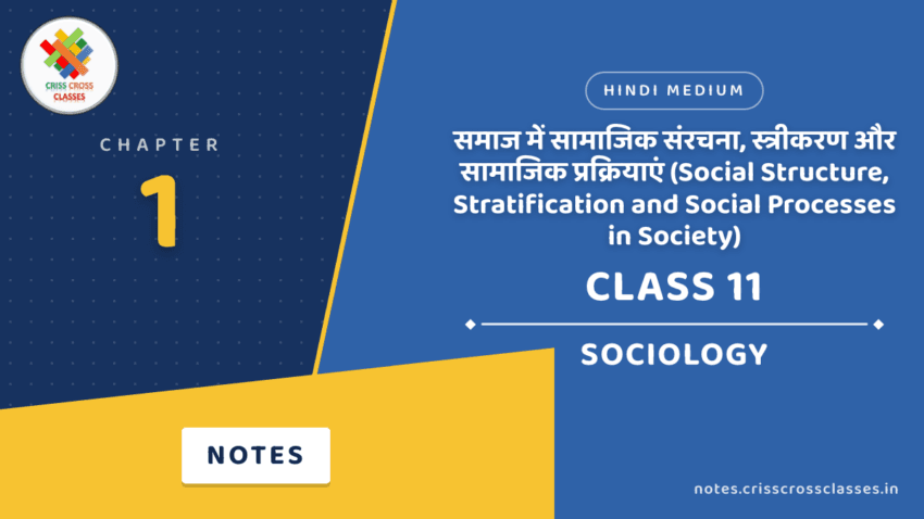 Class 11 Sociology Chapter 1 समाज में सामाजिक संरचना, स्त्रीकरण और सामाजिक प्रक्रियाएं (Social Structure, Stratification and Social Processes in Society) Notes in Hindi