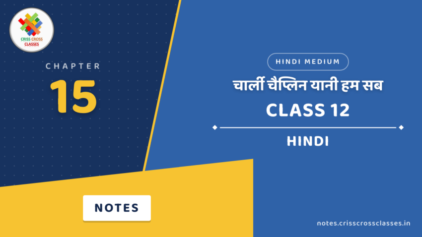 Class 12 Hindi Chapter 15 चार्ली चैप्लिन यानी हम सब Notes in Hindi