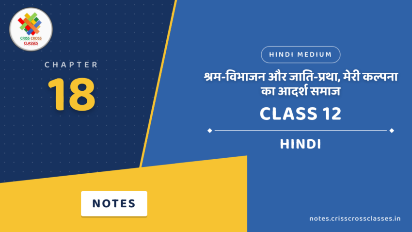 Class 12 Hindi Chapter 18 श्रम-विभाजन और जाति-प्रथा, मेरी कल्पना का आदर्श समाज Notes in Hindi