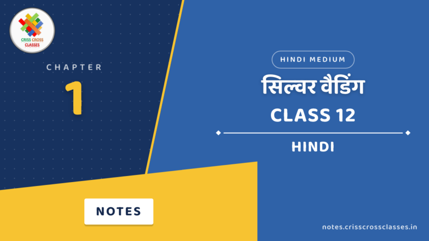 Class 12 Hindi Chapter 1 सिल्वर वैडिंग Notes in Hindi