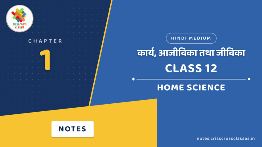 Class 12 Home Science Chapter 1 कार्य, आजीविका तथा जीविका Notes in Hindi