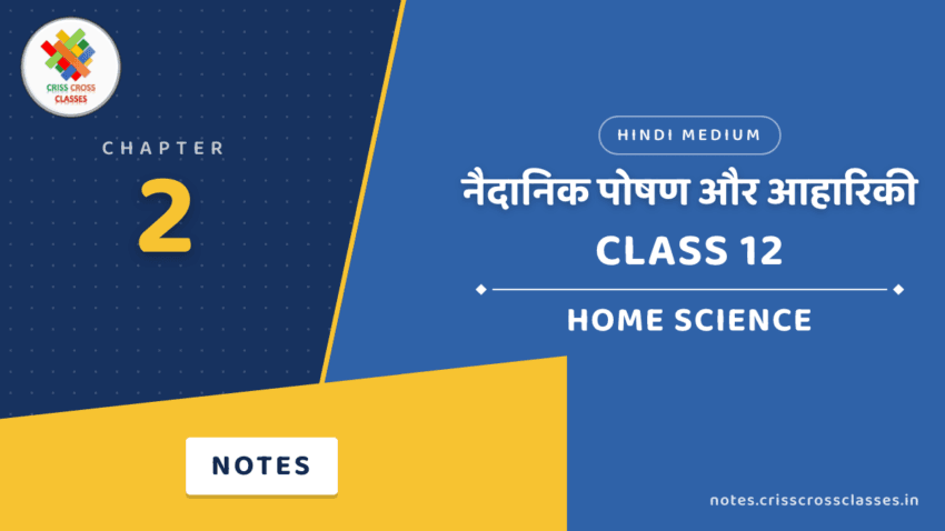 Class 12 Home Science Chapter 2 नैदानिक पोषण और आहारिकी Notes in Hindi