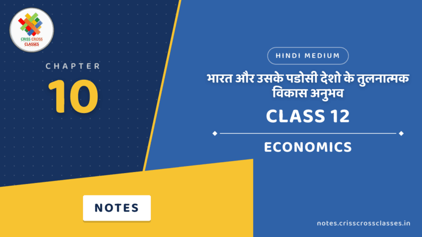 Class 12 Economics Chapter 10 भारत और उसके पडोसी देशो के तुलनात्मक विकास अनुभव Notes in Hindi