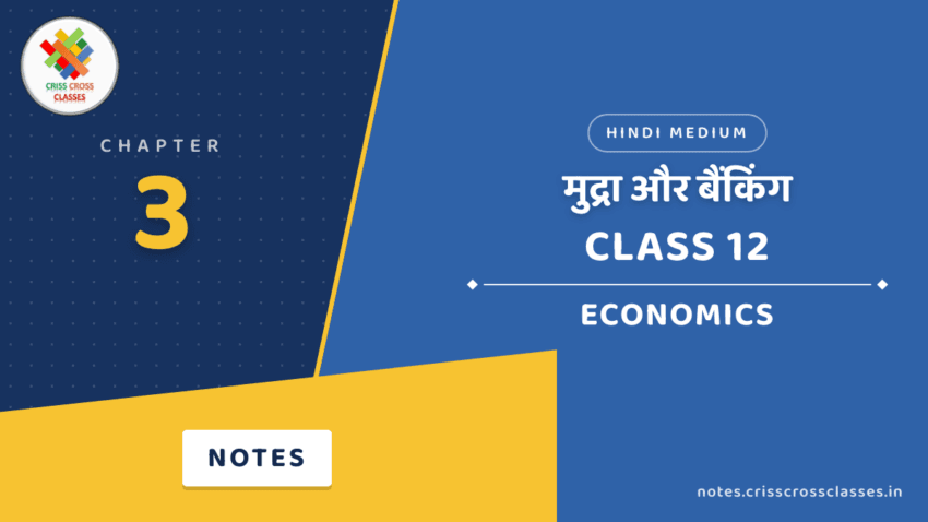 Class 12 Economics Chapter 3 मुद्रा और बैंकिंग Notes in Hindi