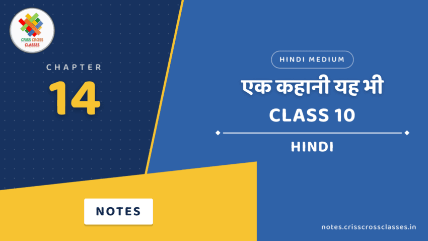 Class 10 Hindi Chapter 14 एक कहानी यह भी Notes in Hindi
