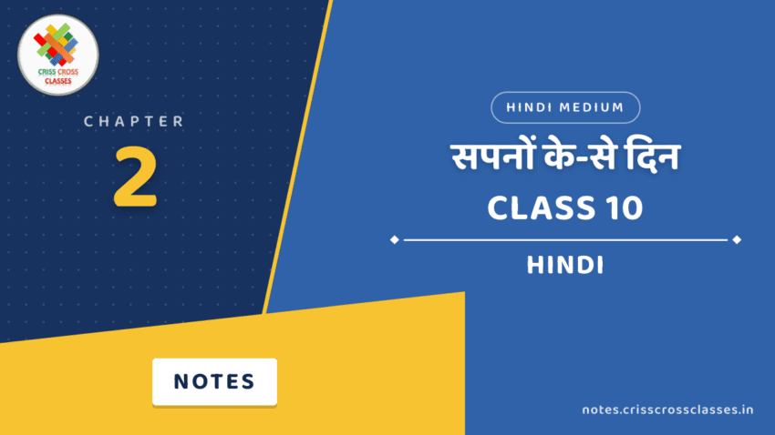 Class 10 Hindi Chapter 2 सपनों के-से दिन Notes in Hindi