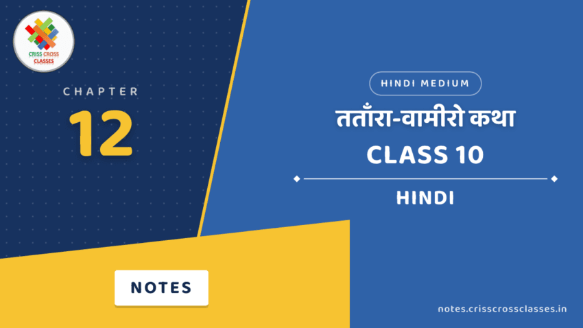 Class 10 Hindi Chapter 12 तताँरा-वामीरो कथा Notes in Hindi