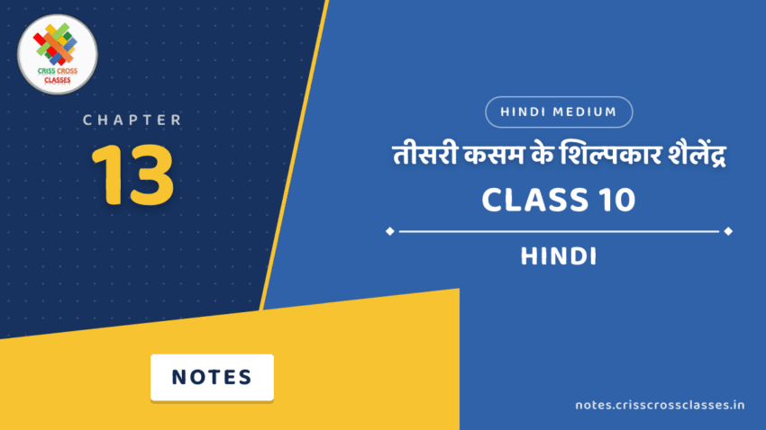 Class 10 Hindi Chapter 13 तीसरी कसम के शिल्पकार शैलेंद्र Notes in Hindi