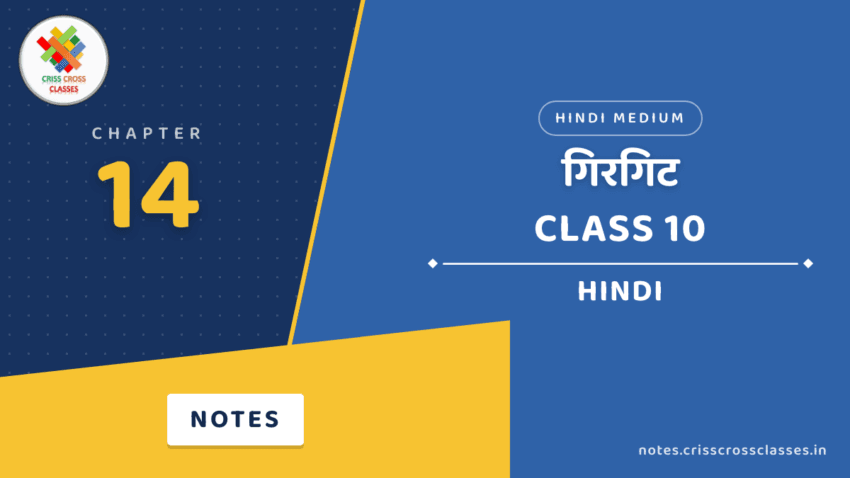 Class 10 Hindi Chapter 14 गिरगिट Notes in Hindi
