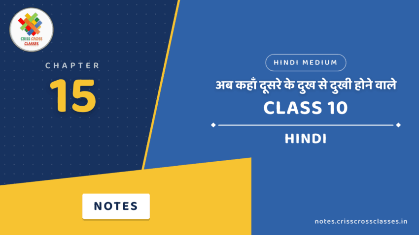 Class 10 Hindi Chapter 15 अब कहाँ दूसरे के दुख से दुखी होने वाले Notes in Hindi