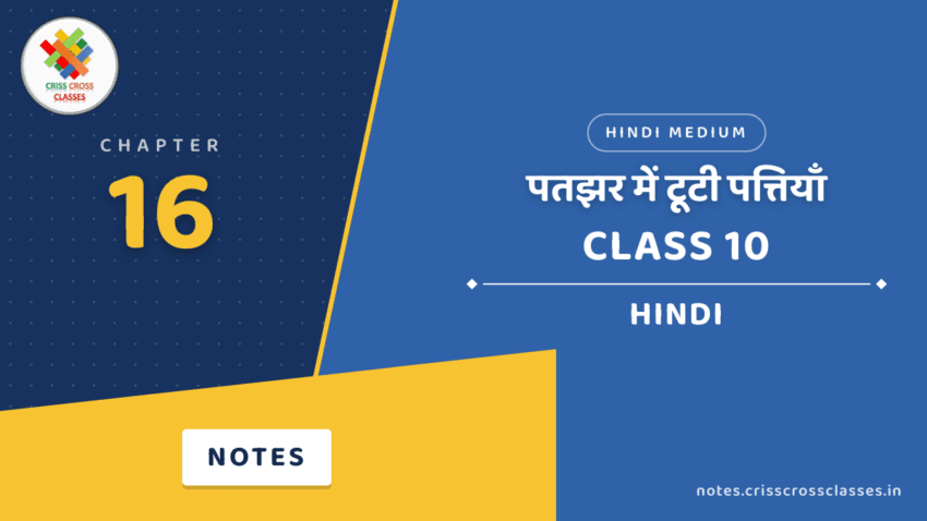 Class 10 Hindi Chapter 16 पतझर में टूटी पत्तियाँ Notes in Hindi