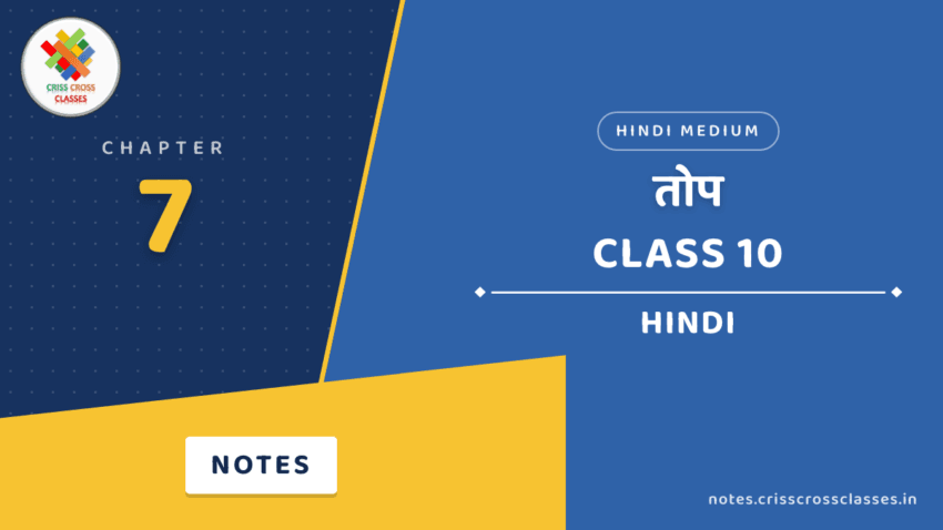 Class 10 Hindi Chapter 7 तोप Notes in Hindi