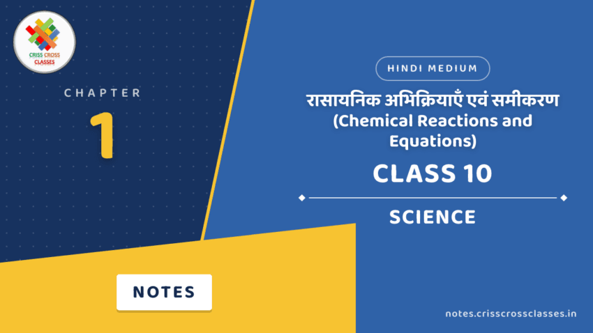 Class 10 Science Chapter 1 रासायनिक अभिक्रियाएँ एवं समीकरण (Chemical Reactions and Equations) Notes in Hindi