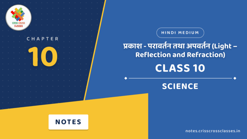 Class 10 Science Chapter 10 प्रकाश - परावर्तन तथा अपवर्तन (Light – Reflection and Refraction) Notes in Hindi