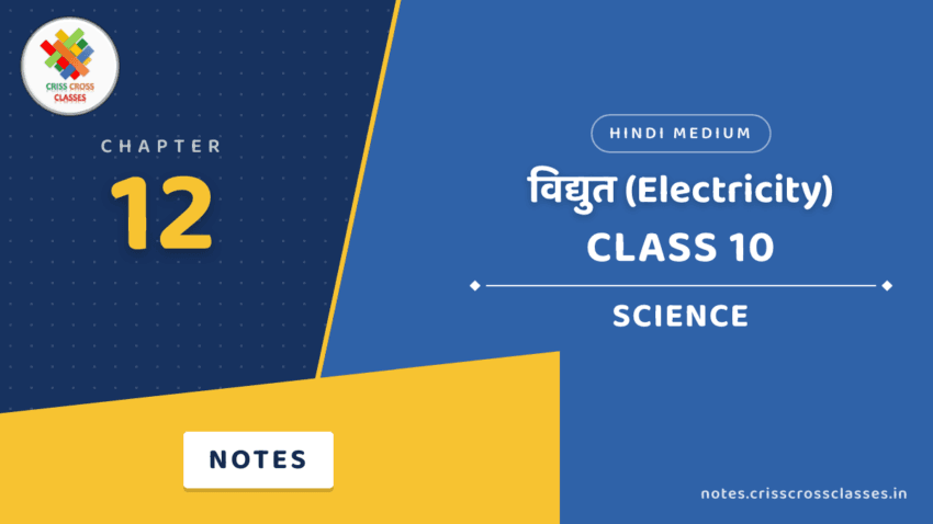 Class 10 Science Chapter 12 विद्युत (Electricity) Notes in Hindi