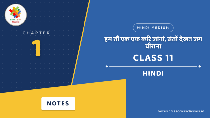 Class 11 Hindi Chapter 1 हम तौ एक एक करि जांनां, संतों देखत जग बौराना Notes in Hindi