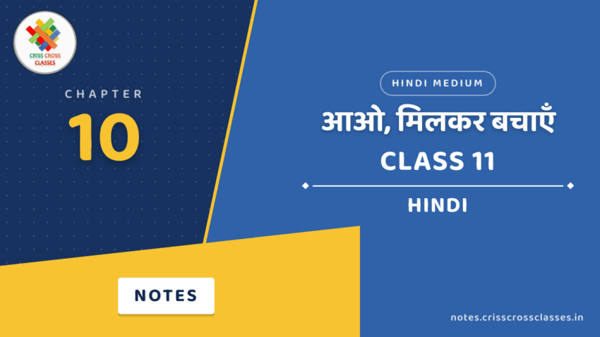 Class 11 Hindi Chapter 10 आओ, मिलकर बचाएँ Notes in Hindi