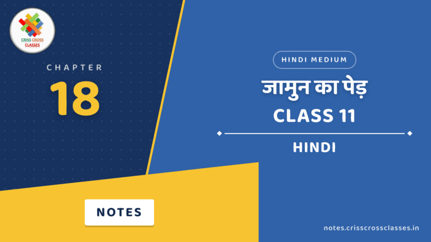 Class 11 Hindi Chapter 18 जामुन का पेड़ Notes in Hindi