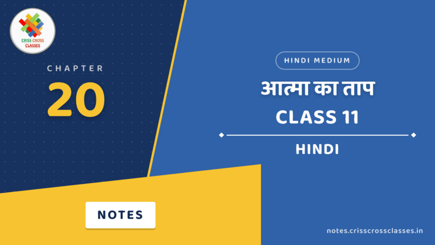 Class 11 Hindi Chapter 20 आत्मा का ताप Notes in Hindi