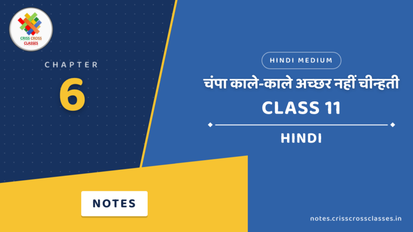 Class 11 Hindi Chapter 6 चंपा काले-काले अच्छर नहीं चीन्हती Notes in Hindi