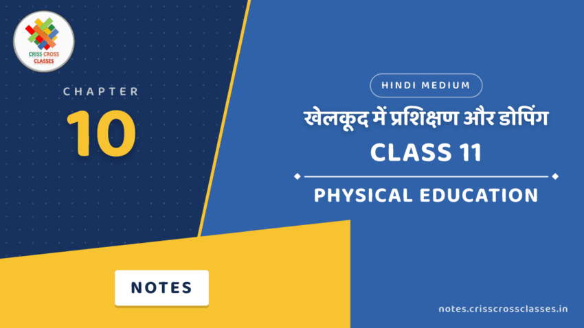 Class 11 Physical Education Chapter 10 खेलकूद में प्रशिक्षण और डोपिंग Notes in Hindi