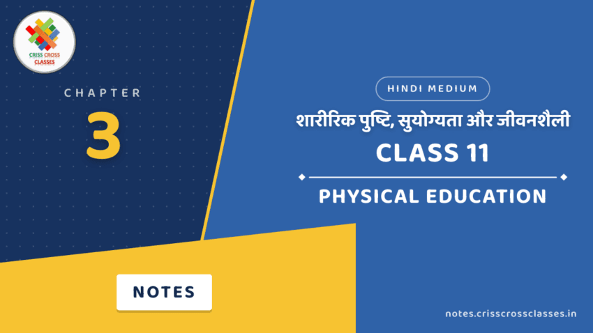 Class 11 Physical Education Chapter 3 शारीरिक पुष्टि, सुयोग्यता और जीवनशैली Notes in Hindi