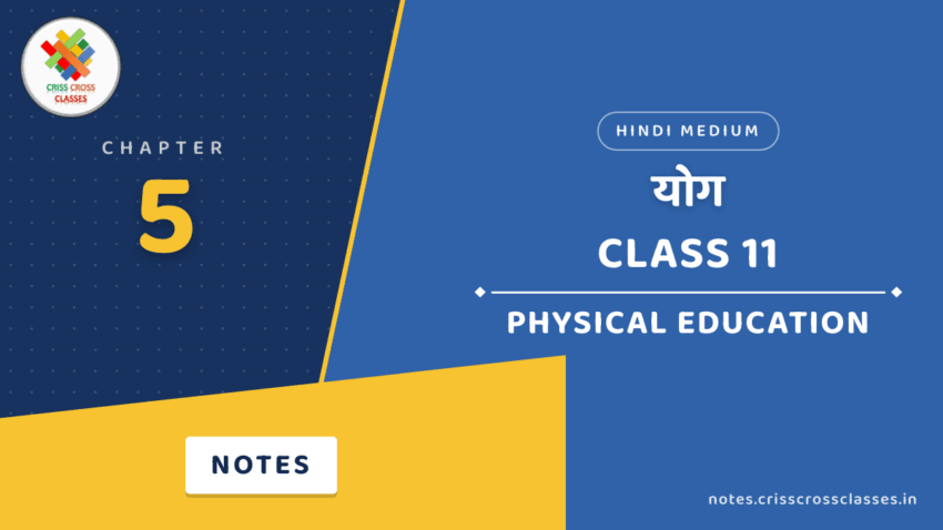 Class 11 Physical Education Chapter 5 योग Notes in Hindi